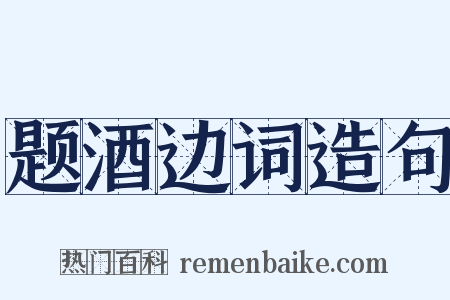 题酒边词造句是什么意思的图片